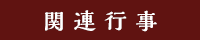 関連行事
