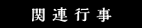 関連行事