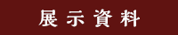展示資料