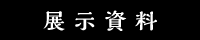 展示資料