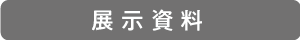 展示資料
