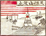 天保山波止