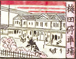 梅田停車場