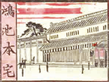 鴻池本宅