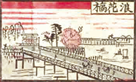 浪花橋