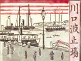 川口波止場
