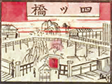 四ツ橋