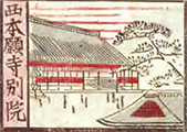 西本願寺別院