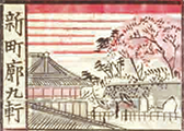 新町廓九軒