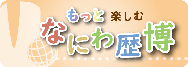 おうちで楽しむなにわ歴博