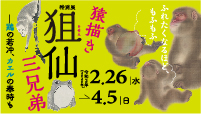 猿描き狙仙三兄弟