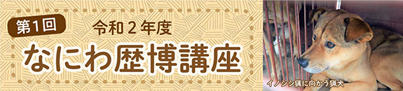 なにわ歴博講　第１回
