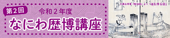 なにわ歴博講　第１回