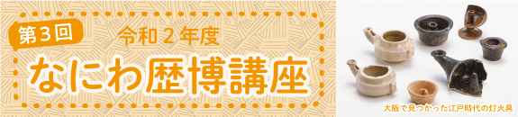 なにわ歴博講 第3回