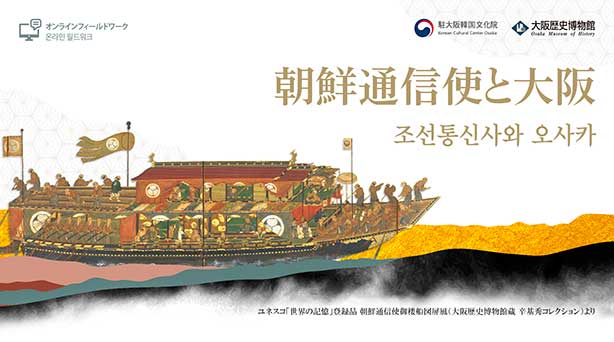 オンラインフィールドワーク 朝鮮通信使と大阪