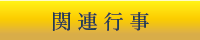 関連行事