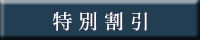 特別割引