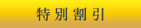 特別割引