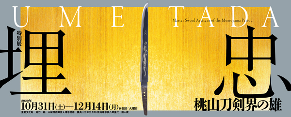 埋忠〈UMETADA〉桃山刀剣界の雄