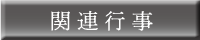 関連行事