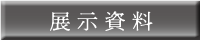 展示資料