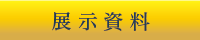 展示資料