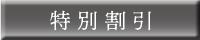 特別割引