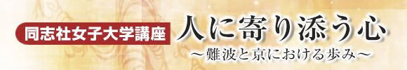 同志社女子大学講座