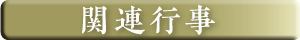 関連行事