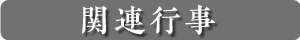 関連行事