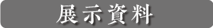 展示資料