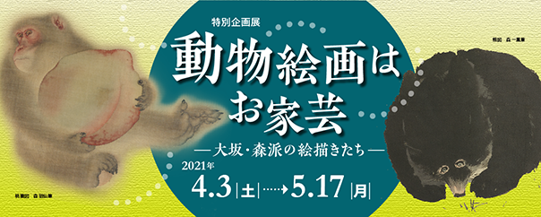 動物絵画はお家芸 ―大坂・森派の絵描きたち―