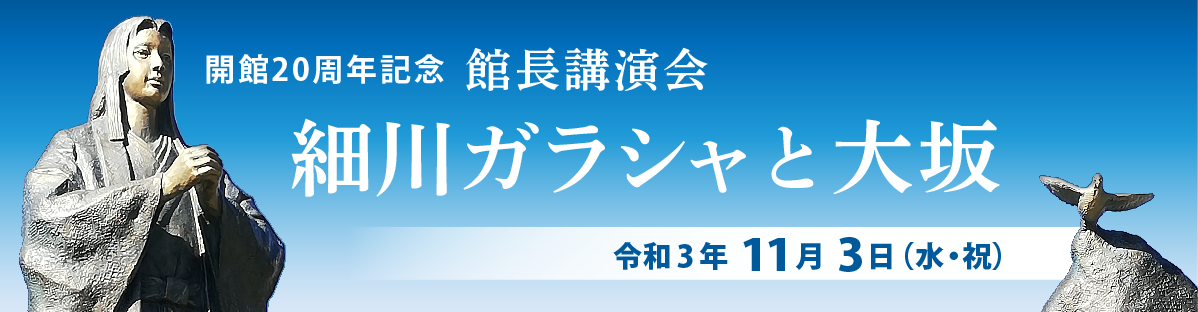 開館20周年記念 館長講演会「細川ガラシャと大坂」