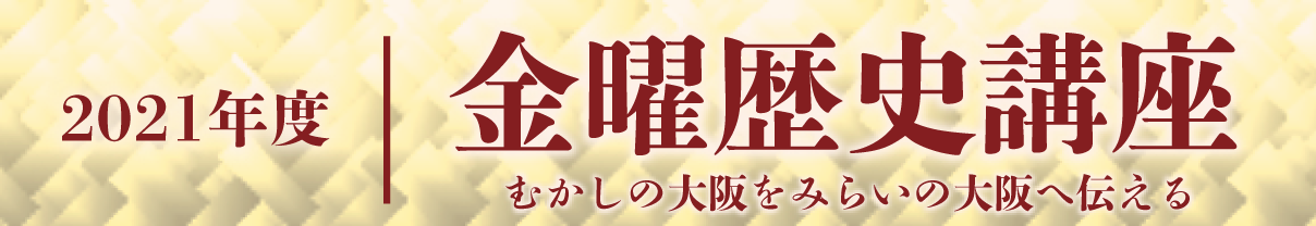 2021年度 金曜歴史講座
