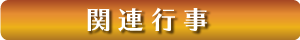 関連行事