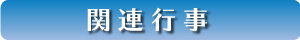 関連行事