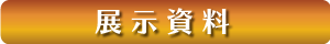 展示資料