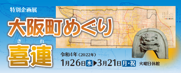大阪町めぐり 喜連