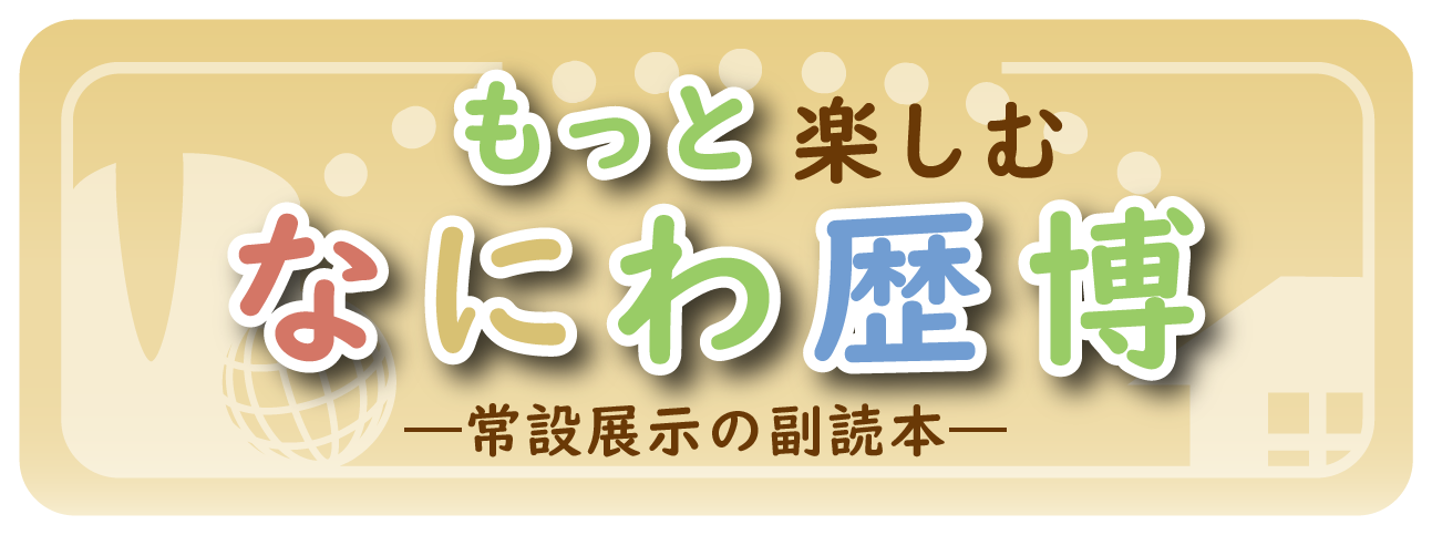 もっと楽しむなにわ歴博