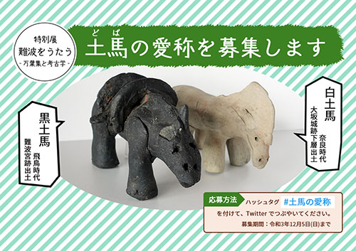 土馬の愛称募集画像
