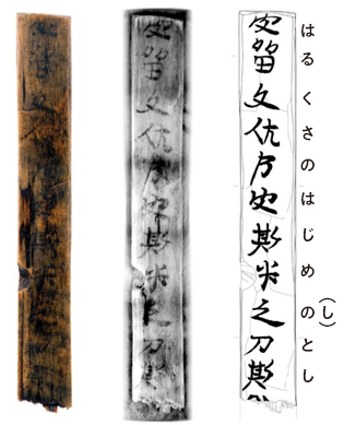 「はるくさ」木簡