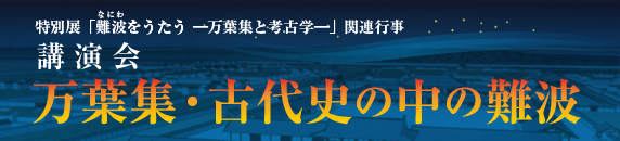 「万葉集・古代史の中の難波」講演会