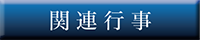 関連行事