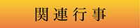 関連行事