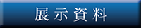 展示資料