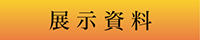 展示資料