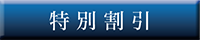 特別割引