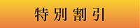 特別割引