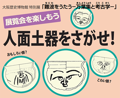 展覧会を楽しもう「人面土器をさがせ！」