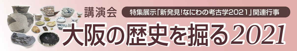 「大阪の歴史を掘る2021」講演会